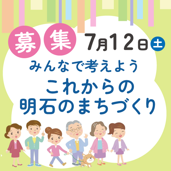 これからの明石のまちづくり