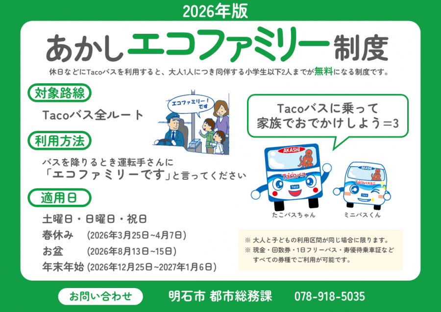 エコファミリー制度2026