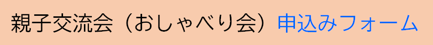 おしゃべり会申込フォーム