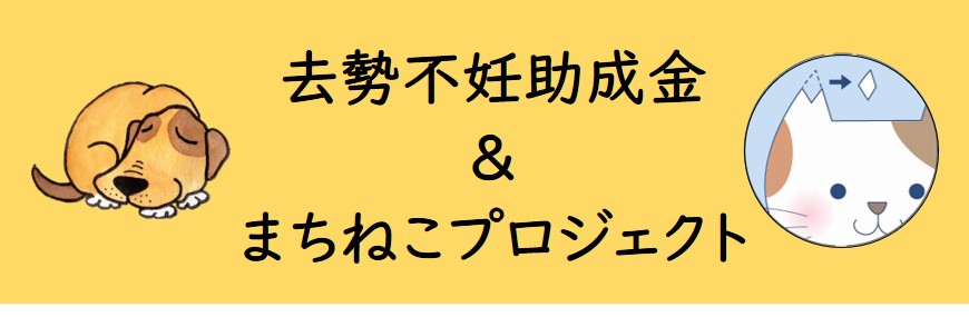 助成金まちねこバナー