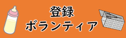 ボランティアバナー