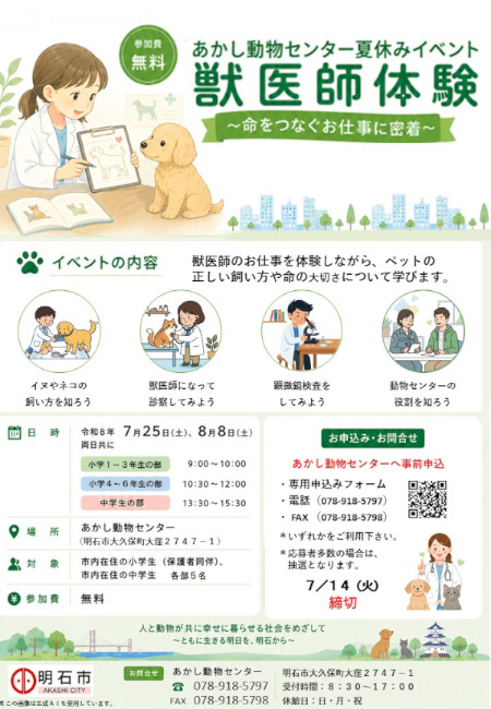 夏休みイベント獣医師体験450