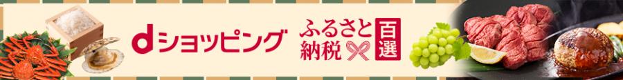 ふるさと納税100選