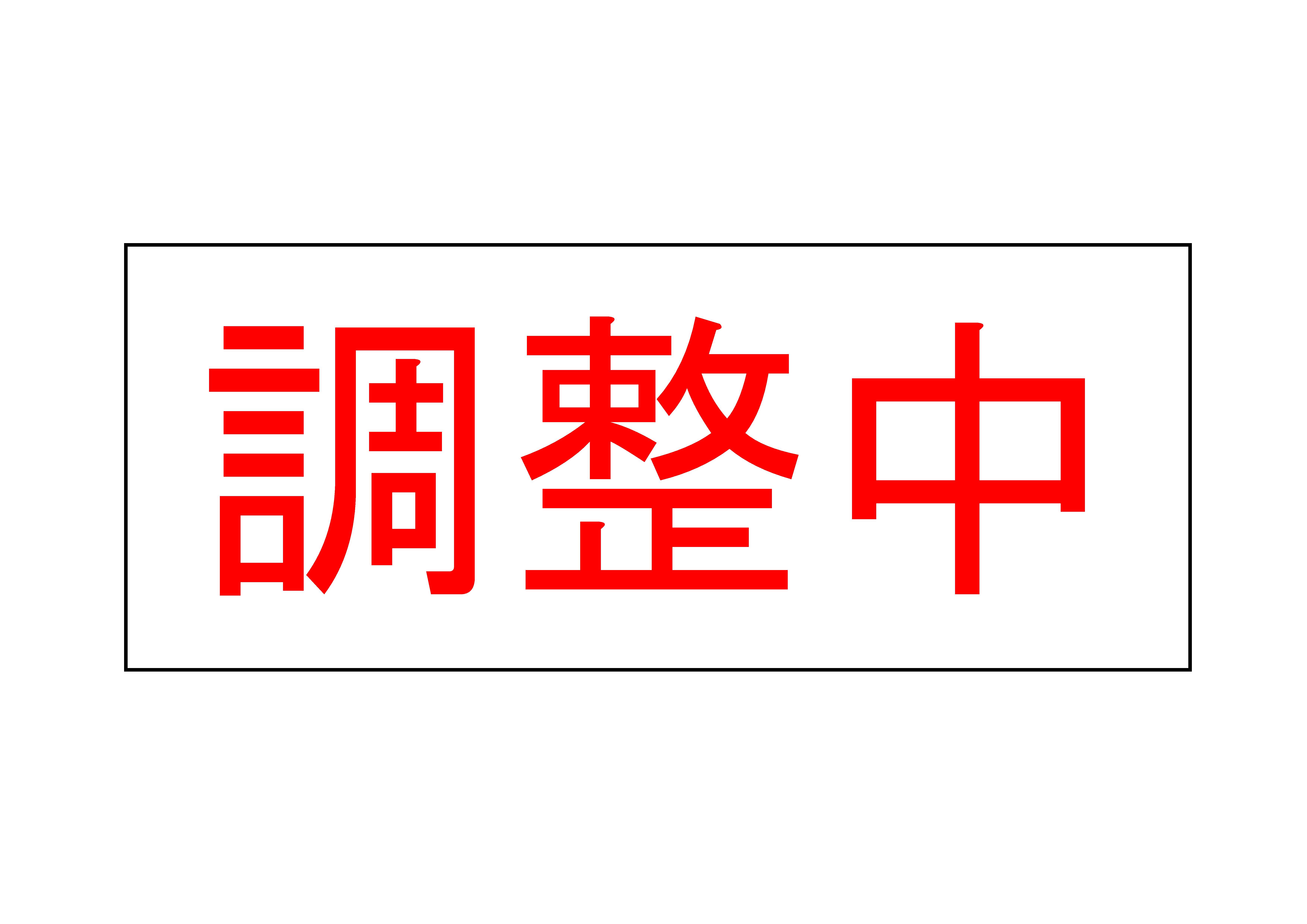 調整中