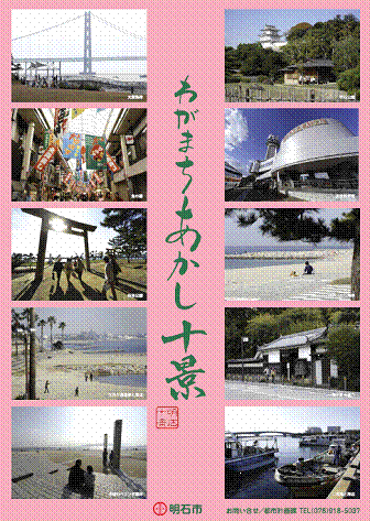 わがまちあかし十景ポスター