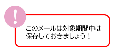 メール保存