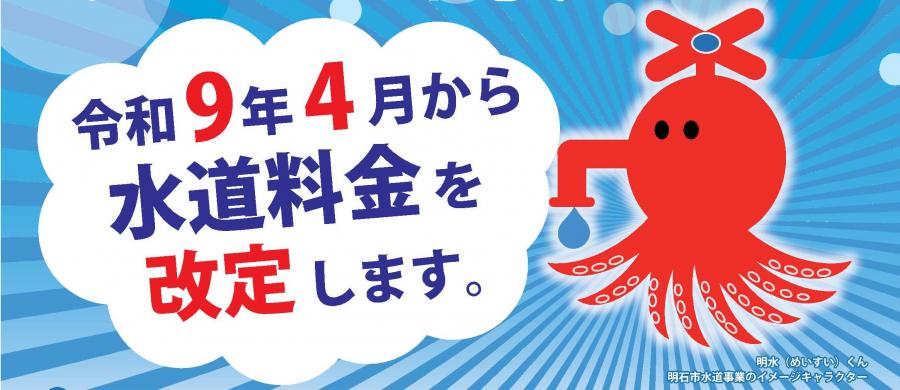 水道料金を改定します