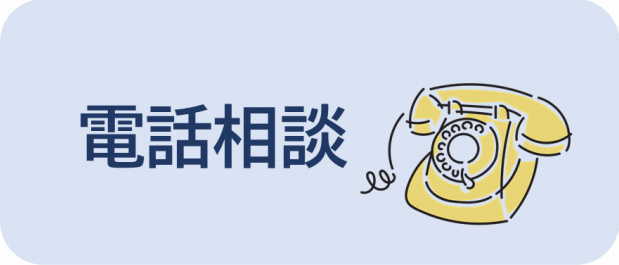 電話相談