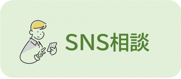 SNS相談