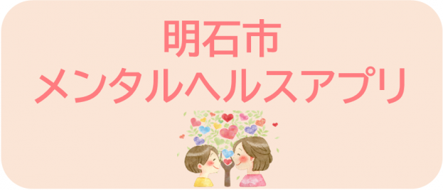 明石市メンタルヘルスアプリ
