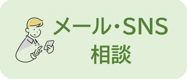 メール・SNS相談