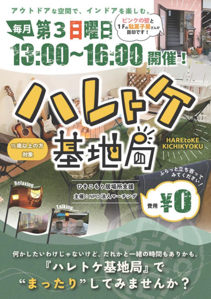 ハレトケ基地局
