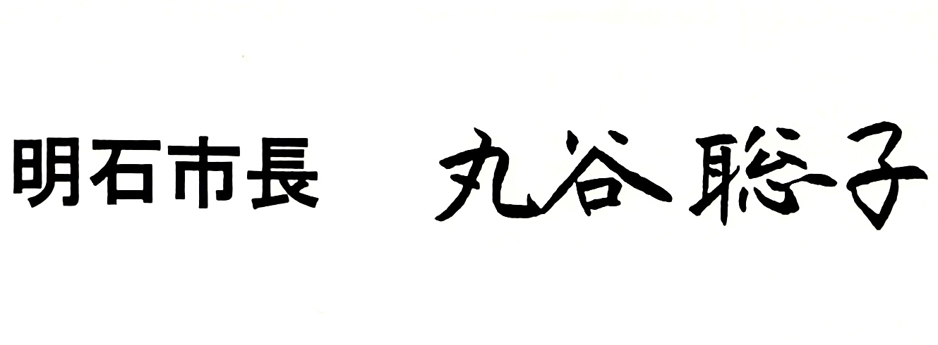 丸谷市長の署名20251014