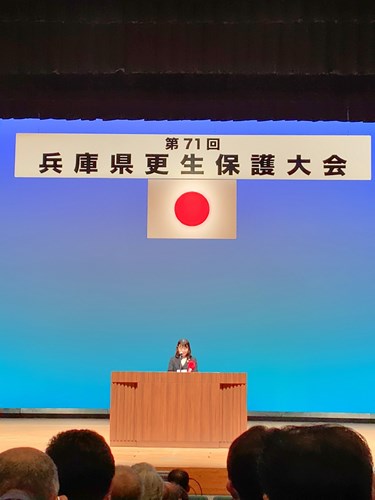 1027兵庫県更生保護大会