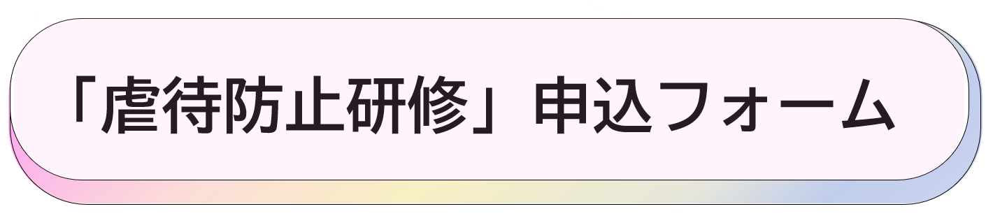 虐待防止研修申込フォーム