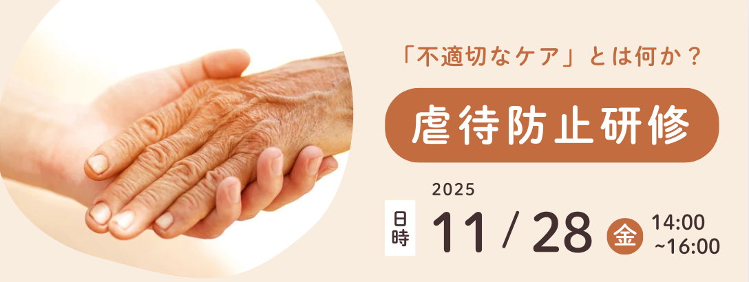 虐待防止研修バナー