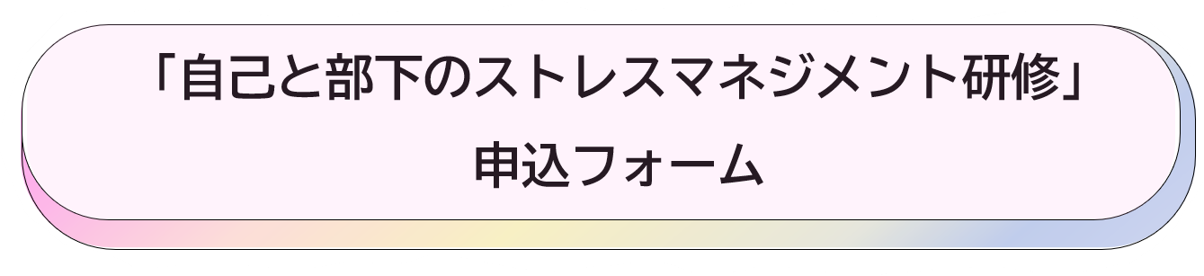ストレスマネジメント研修