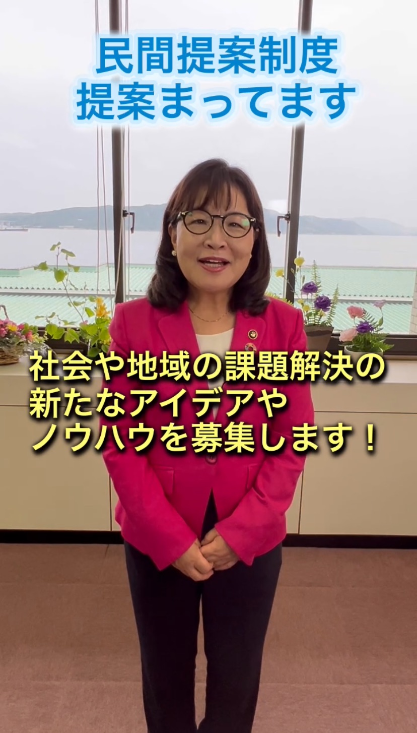 民間提案制度募集中