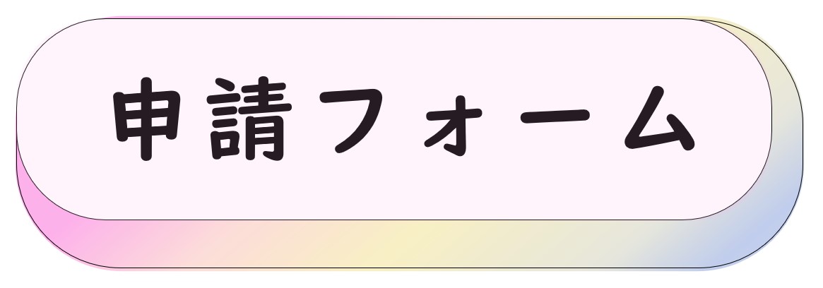ケアマネ継続支援申請フォーム
