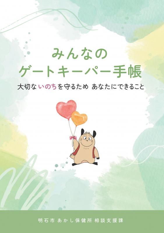 ゲートキーパー手帳写真