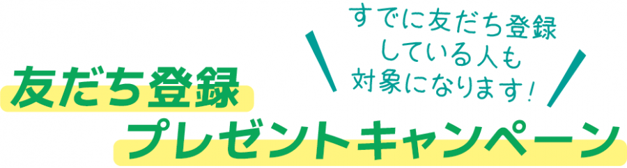 友だち登録プレゼントキャンペーン