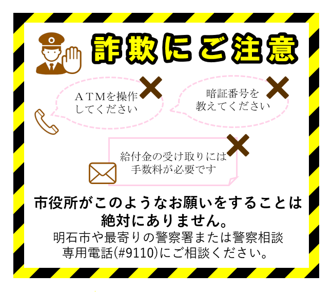 詐欺にご注意ください