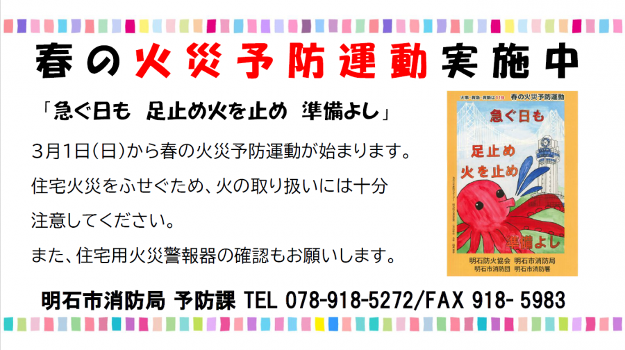 春の火災予防運動