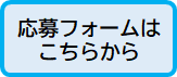 応募フォーム