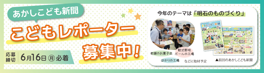 第９回あかしこども新聞こどもレポーター募集中