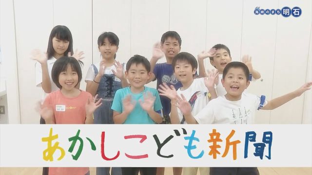 第８回あかしこども新聞サムネイル