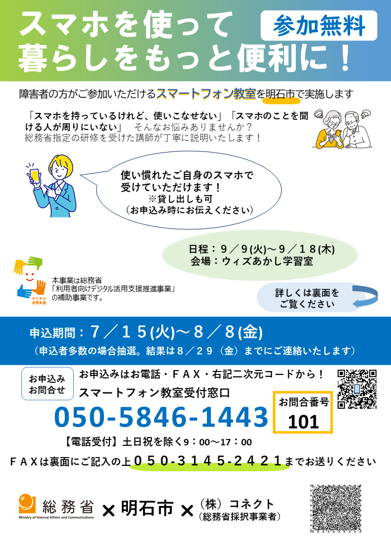 障害者のかた向けのスマホ教室のチラシ（表）