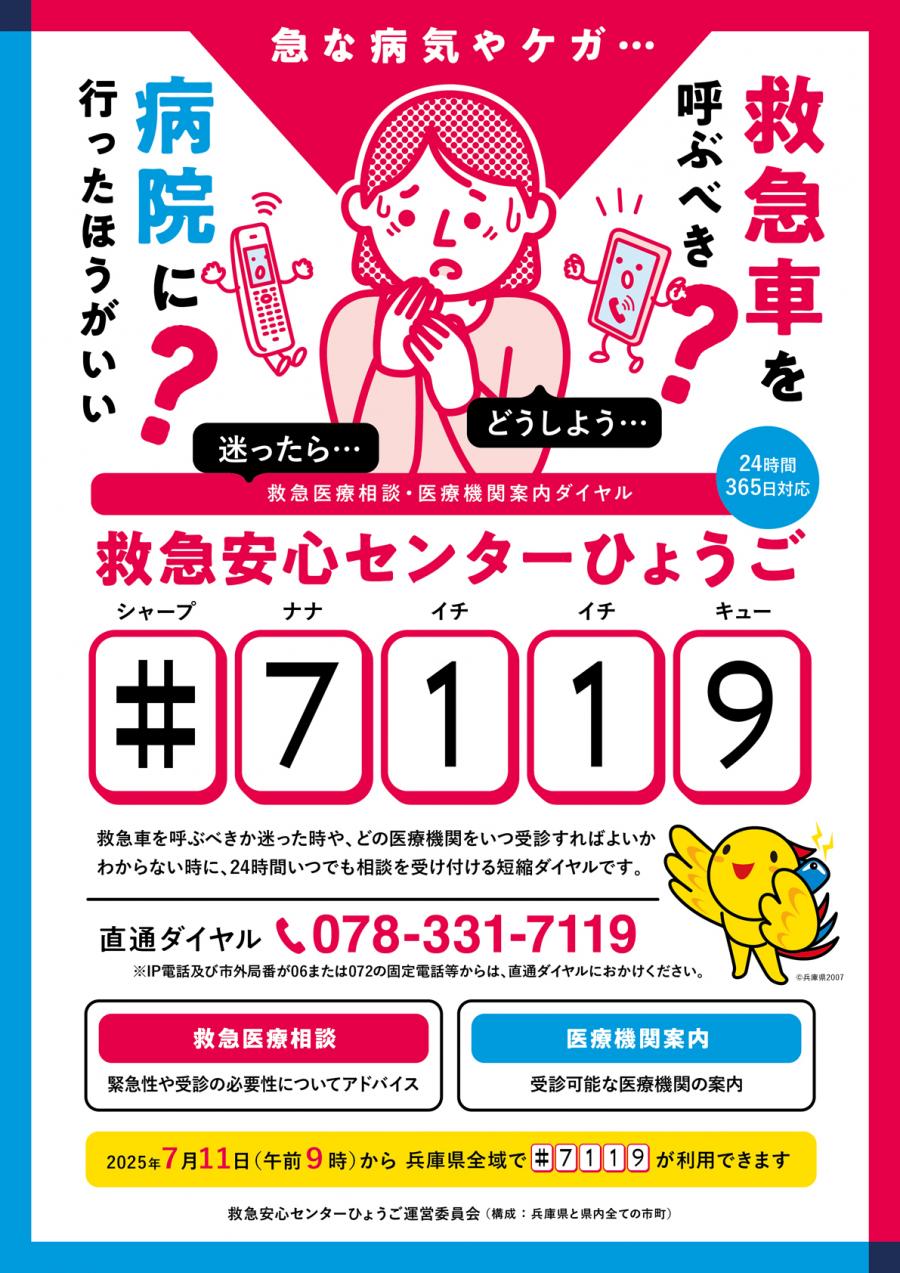 救急安心センターひょうご（#7119）チラシ表面