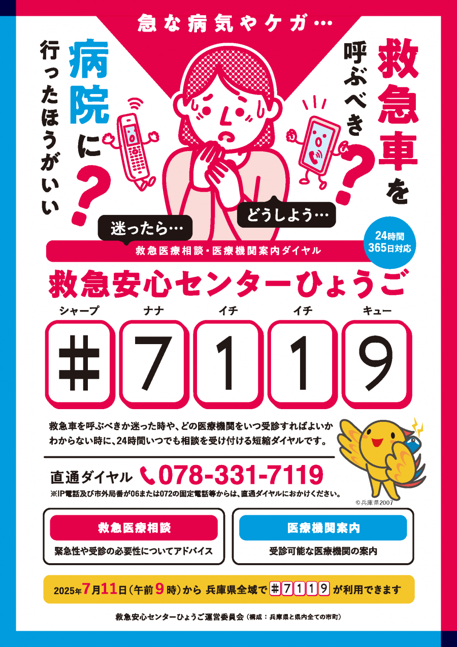 救急安心センターひょうご