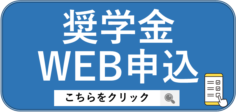 webmoushikomi_syogakukin