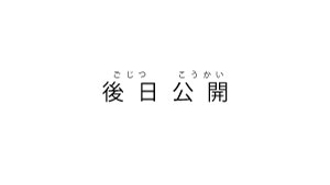 後日公開2025