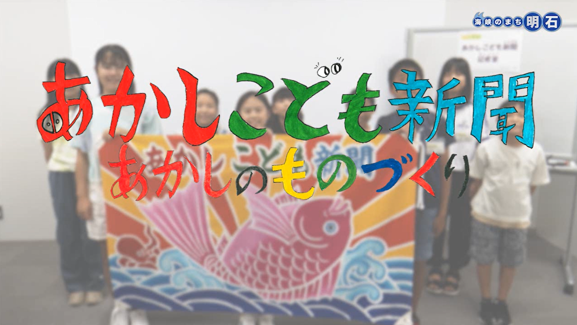 海峡のまち20250915こども新聞