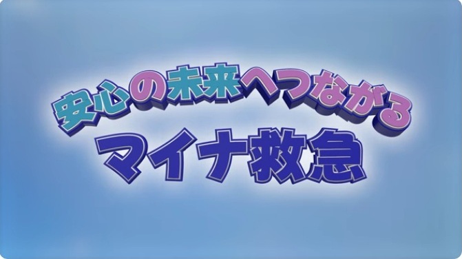 マイナ救急4