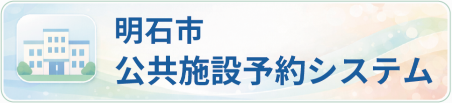 明石市公共施設予約システム