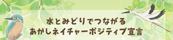 ネイチャーポジティブ宣言