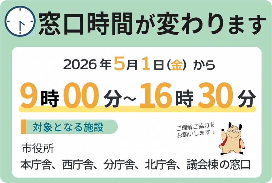 窓口受付時間が変わります