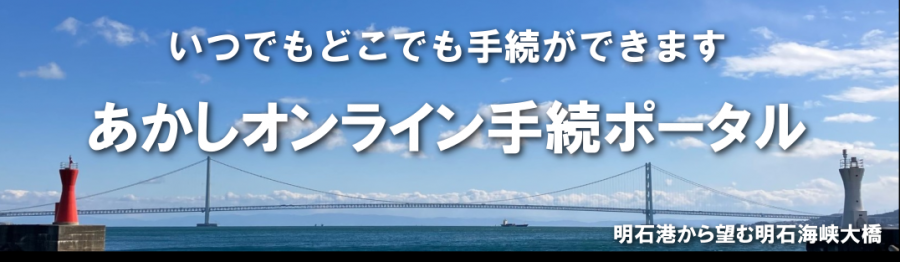 オンライン手続ポータル