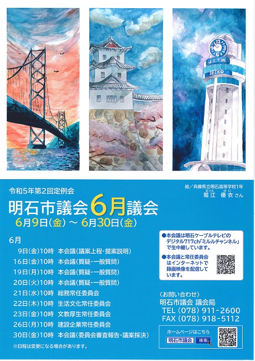 2023 6月議会ポスター