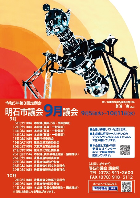 2023 9月議会ポスター