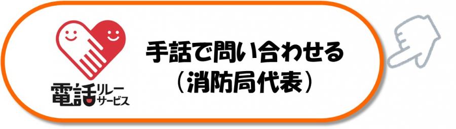 手話リンクボタン消防