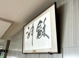 龢神（ななめ）