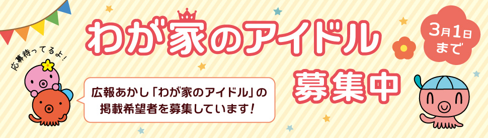 わが家のアイドルバナー2026