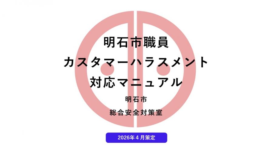 明石市職員カスタマーハラスメント対応マニュアル