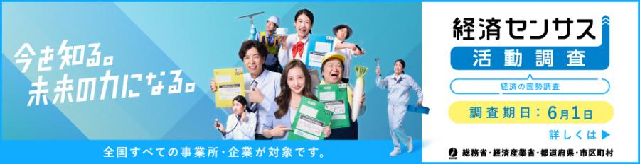 経済センサスバナー
