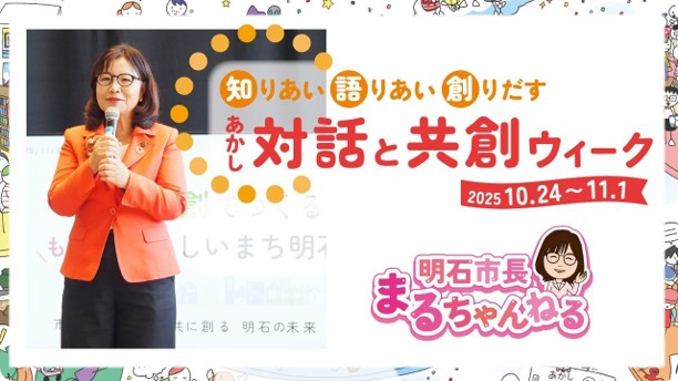 まるちゃんねる（対話と共創ウィークダイジェスト）