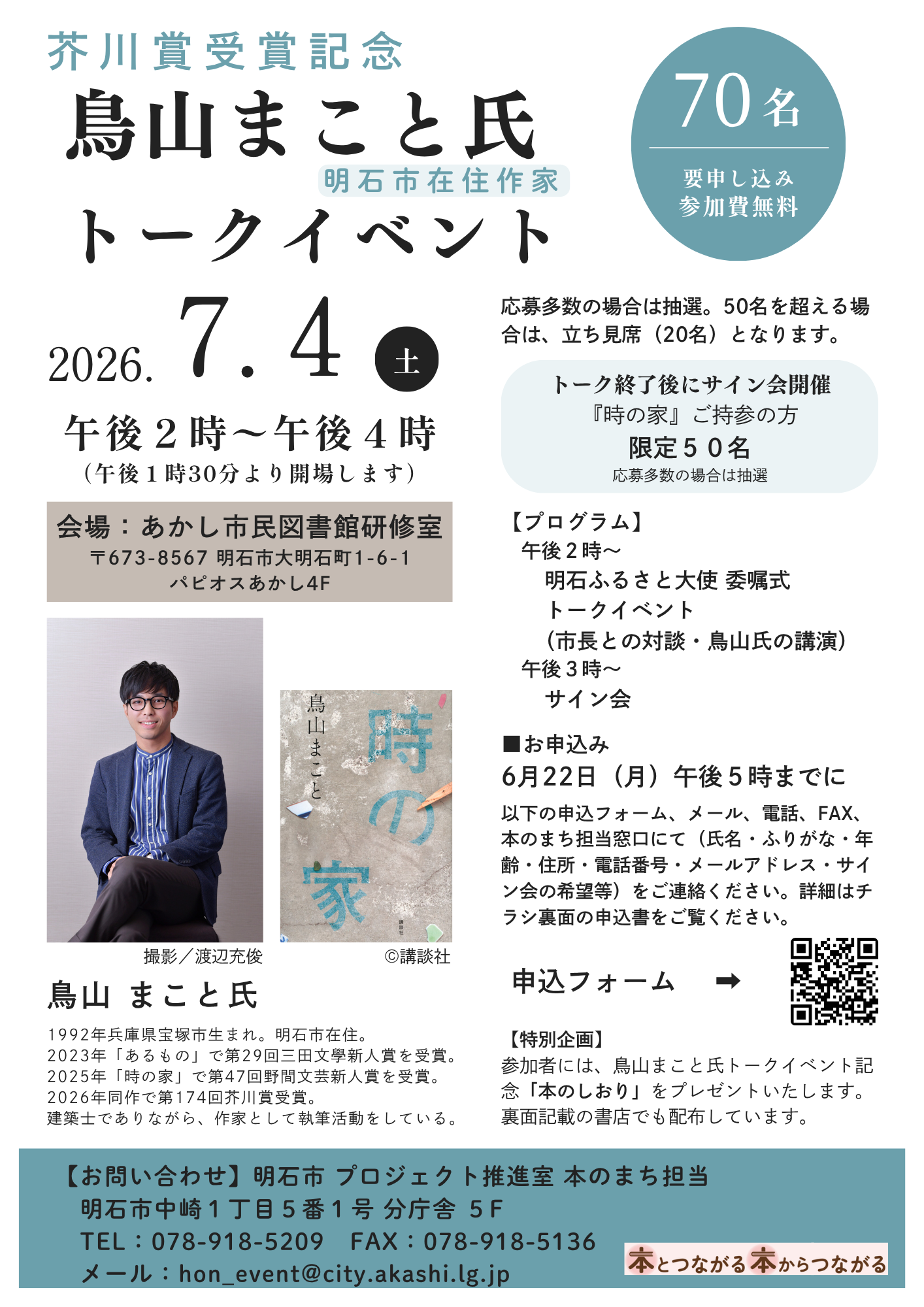 チラシ表面_鳥山まこと氏トークイベント